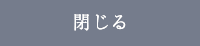 閉じる